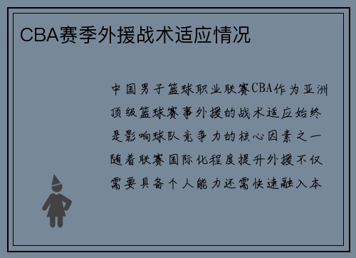 CBA赛季外援战术适应情况