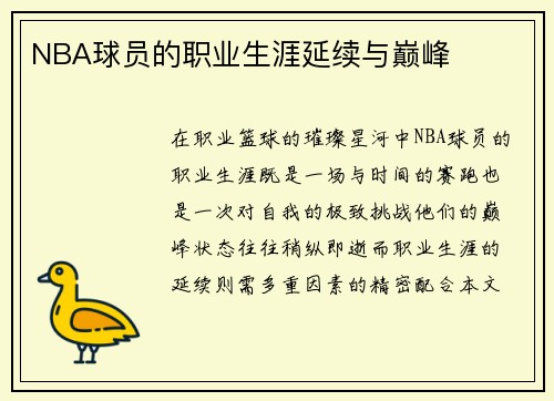 NBA球员的职业生涯延续与巅峰