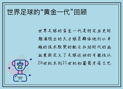 世界足球的“黄金一代”回顾