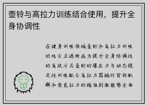 壶铃与高拉力训练结合使用，提升全身协调性