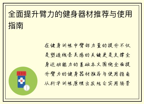 全面提升臂力的健身器材推荐与使用指南