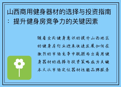 山西商用健身器材的选择与投资指南：提升健身房竞争力的关键因素