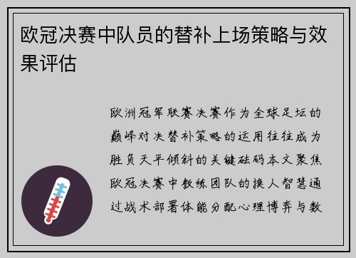 欧冠决赛中队员的替补上场策略与效果评估