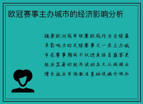 欧冠赛事主办城市的经济影响分析