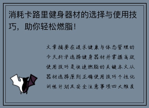 消耗卡路里健身器材的选择与使用技巧，助你轻松燃脂！