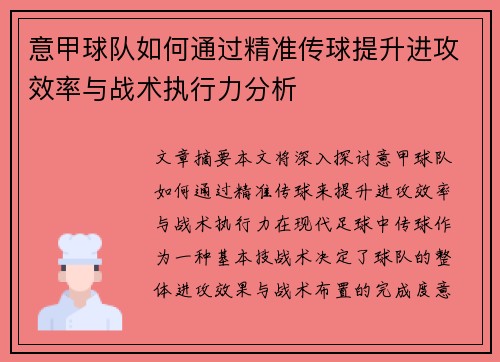 意甲球队如何通过精准传球提升进攻效率与战术执行力分析