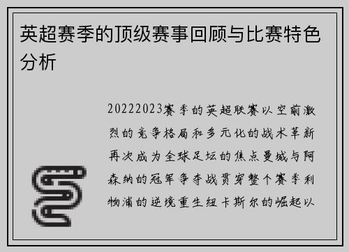 英超赛季的顶级赛事回顾与比赛特色分析