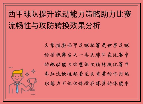 西甲球队提升跑动能力策略助力比赛流畅性与攻防转换效果分析