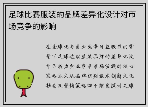 足球比赛服装的品牌差异化设计对市场竞争的影响