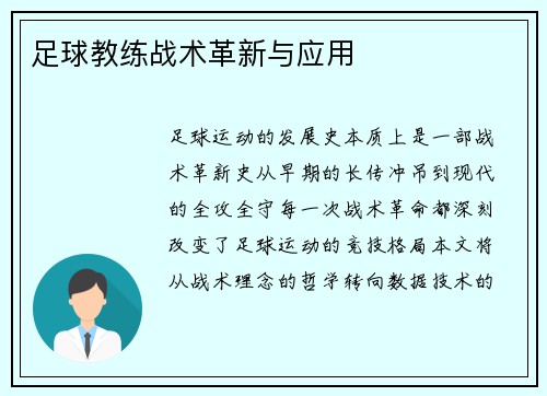 足球教练战术革新与应用