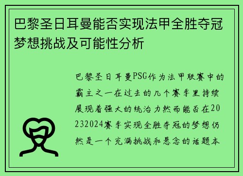 巴黎圣日耳曼能否实现法甲全胜夺冠梦想挑战及可能性分析