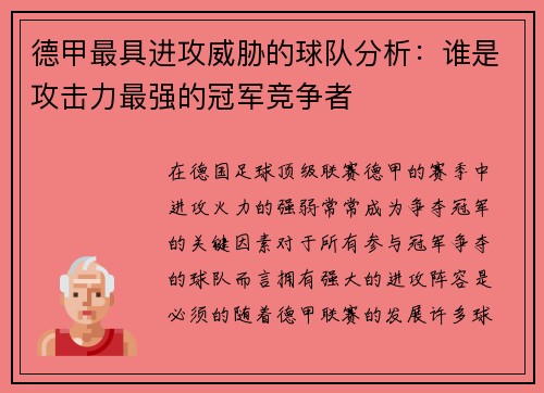 德甲最具进攻威胁的球队分析：谁是攻击力最强的冠军竞争者