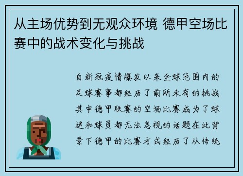 从主场优势到无观众环境 德甲空场比赛中的战术变化与挑战