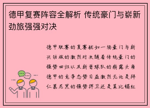 德甲复赛阵容全解析 传统豪门与崭新劲旅强强对决