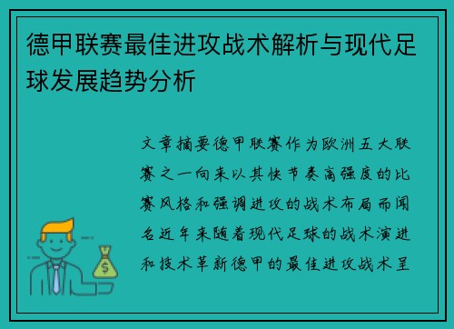 德甲联赛最佳进攻战术解析与现代足球发展趋势分析