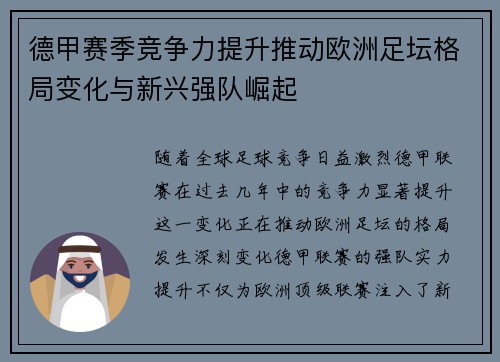 德甲赛季竞争力提升推动欧洲足坛格局变化与新兴强队崛起