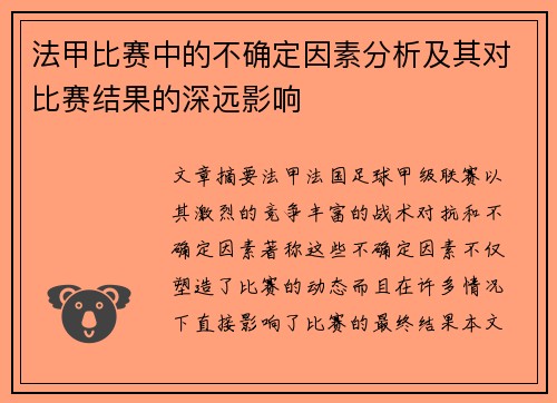 法甲比赛中的不确定因素分析及其对比赛结果的深远影响