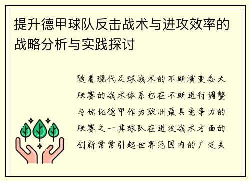 提升德甲球队反击战术与进攻效率的战略分析与实践探讨