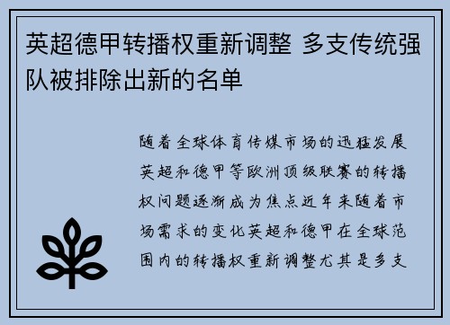 英超德甲转播权重新调整 多支传统强队被排除出新的名单