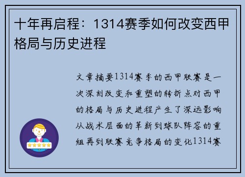 十年再启程：1314赛季如何改变西甲格局与历史进程