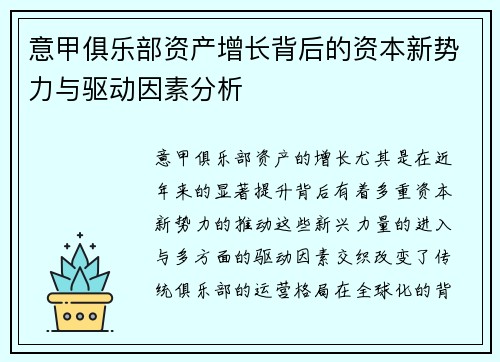 意甲俱乐部资产增长背后的资本新势力与驱动因素分析