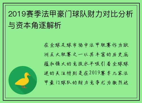 2019赛季法甲豪门球队财力对比分析与资本角逐解析