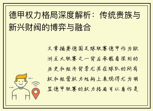 德甲权力格局深度解析：传统贵族与新兴财阀的博弈与融合