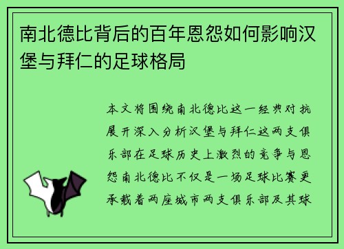 南北德比背后的百年恩怨如何影响汉堡与拜仁的足球格局