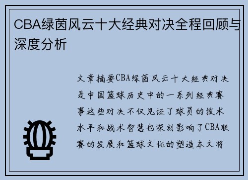 CBA绿茵风云十大经典对决全程回顾与深度分析
