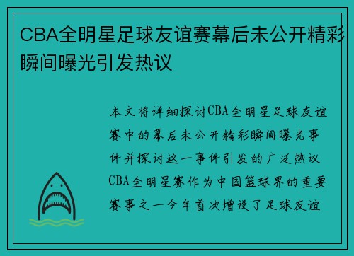 CBA全明星足球友谊赛幕后未公开精彩瞬间曝光引发热议