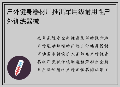 户外健身器材厂推出军用级耐用性户外训练器械