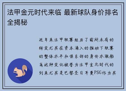 法甲金元时代来临 最新球队身价排名全揭秘