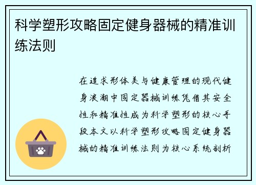 科学塑形攻略固定健身器械的精准训练法则
