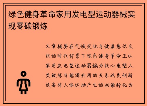 绿色健身革命家用发电型运动器械实现零碳锻炼
