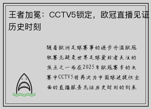 王者加冕：CCTV5锁定，欧冠直播见证历史时刻