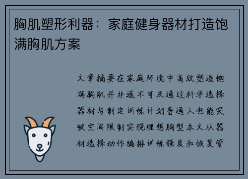 胸肌塑形利器：家庭健身器材打造饱满胸肌方案