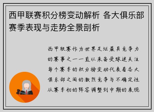 西甲联赛积分榜变动解析 各大俱乐部赛季表现与走势全景剖析