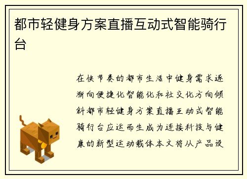 都市轻健身方案直播互动式智能骑行台