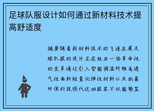 足球队服设计如何通过新材料技术提高舒适度