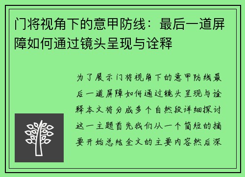 门将视角下的意甲防线：最后一道屏障如何通过镜头呈现与诠释