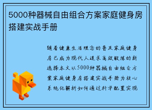 5000种器械自由组合方案家庭健身房搭建实战手册