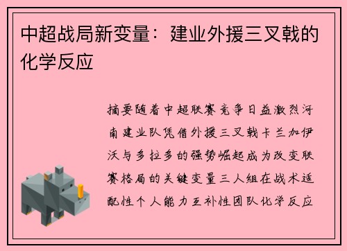 中超战局新变量：建业外援三叉戟的化学反应
