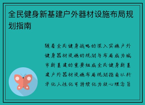 全民健身新基建户外器材设施布局规划指南
