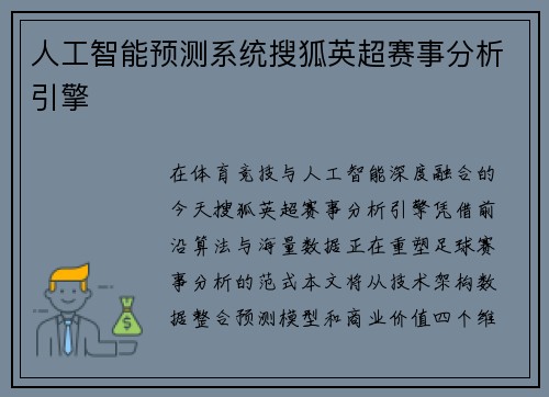 人工智能预测系统搜狐英超赛事分析引擎