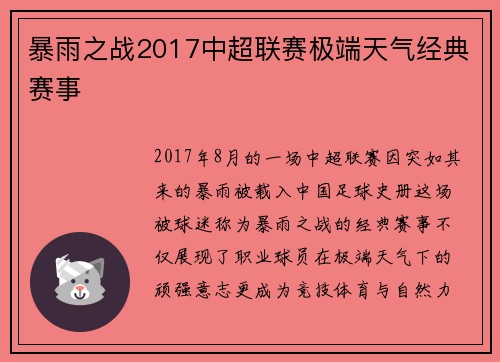 暴雨之战2017中超联赛极端天气经典赛事