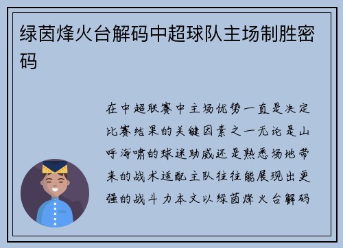 绿茵烽火台解码中超球队主场制胜密码