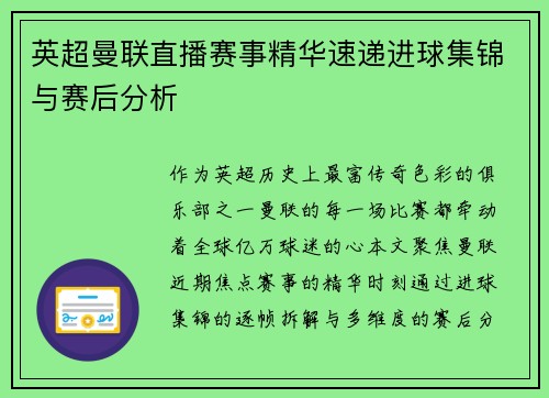 英超曼联直播赛事精华速递进球集锦与赛后分析