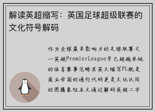 解读英超缩写：英国足球超级联赛的文化符号解码