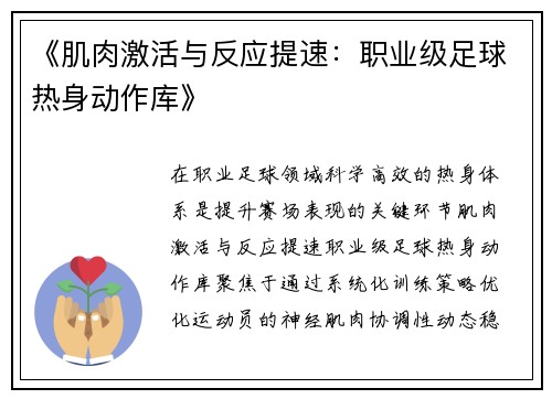 《肌肉激活与反应提速：职业级足球热身动作库》
