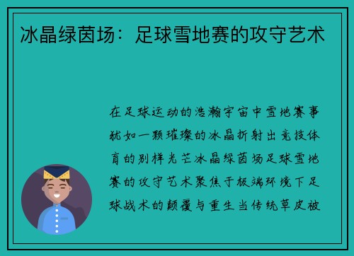 冰晶绿茵场：足球雪地赛的攻守艺术